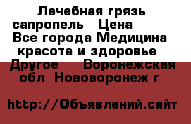 Лечебная грязь сапропель › Цена ­ 600 - Все города Медицина, красота и здоровье » Другое   . Воронежская обл.,Нововоронеж г.